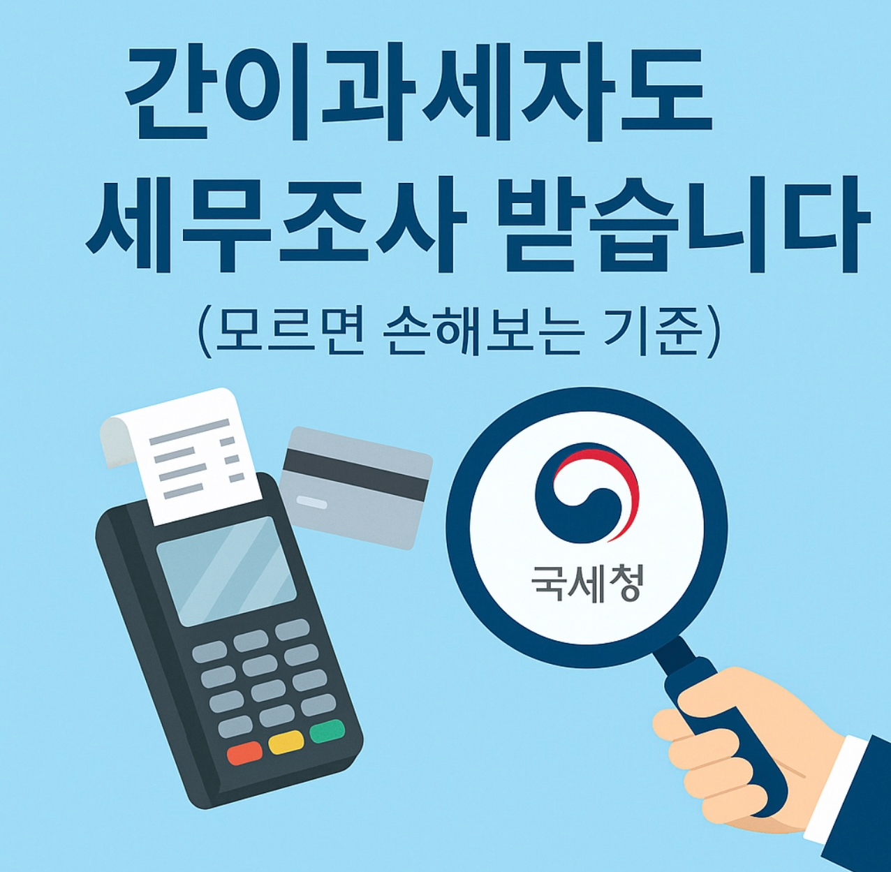 간이과세자도 세무조사 받습니다