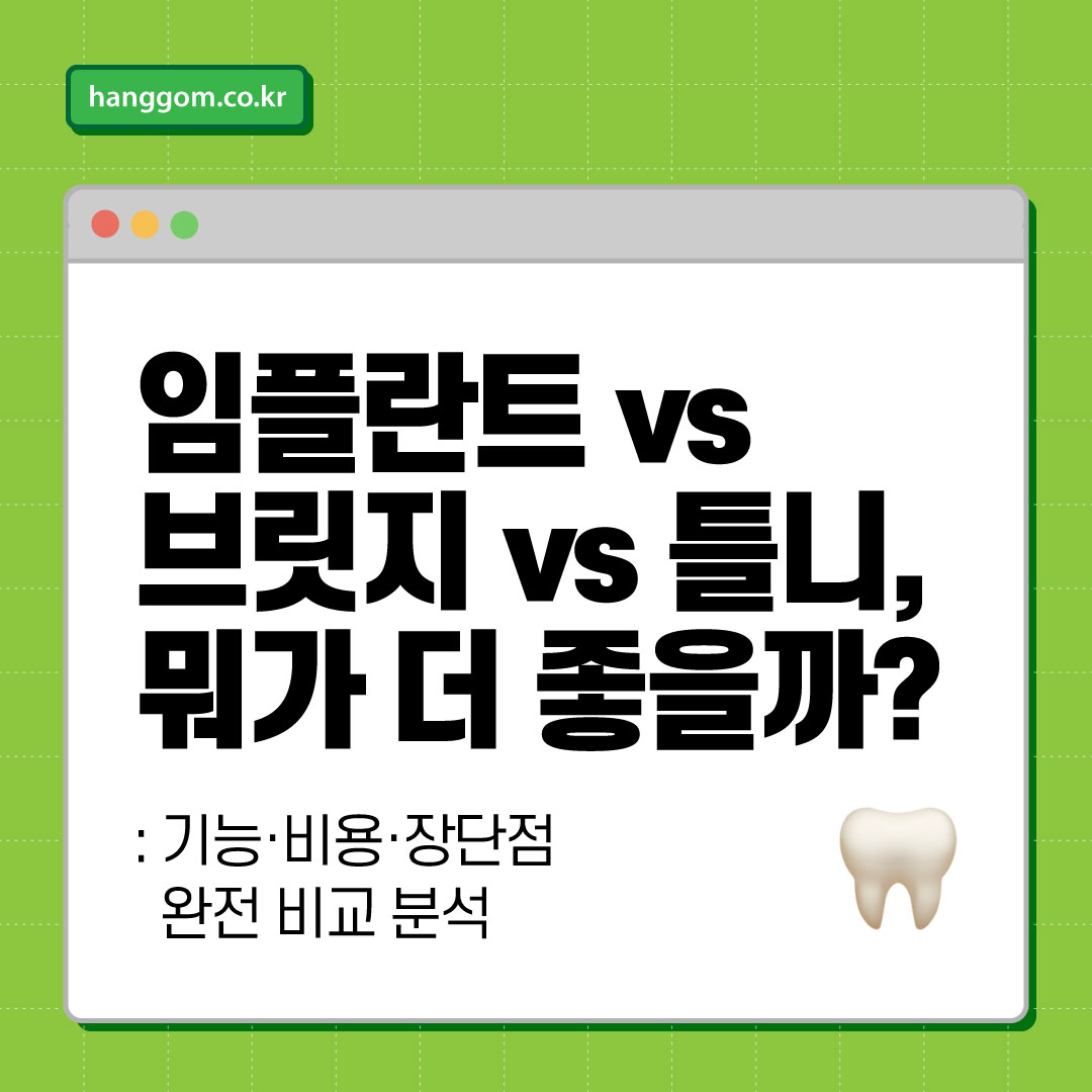 임플란트 vs 브릿지 vs 틀니, 뭐가 더 좋을까?- 기능&middot;비용&middot;장단점 완전 비교 분석