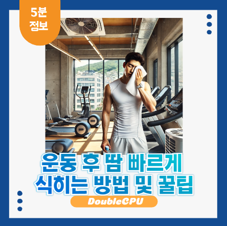 운동 후 땀 식히는 법