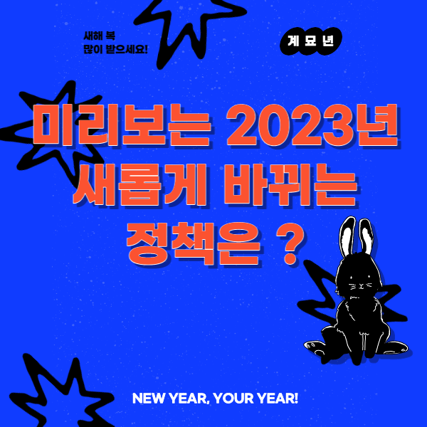 2023년 새롭게 바뀌는 정책