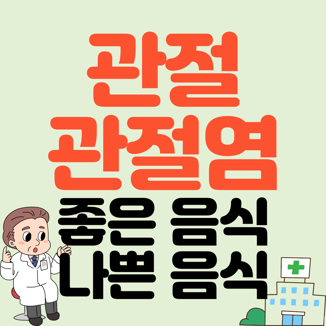 관절&#44;관절염에 좋은 음식과 나쁜 음식 식단관리