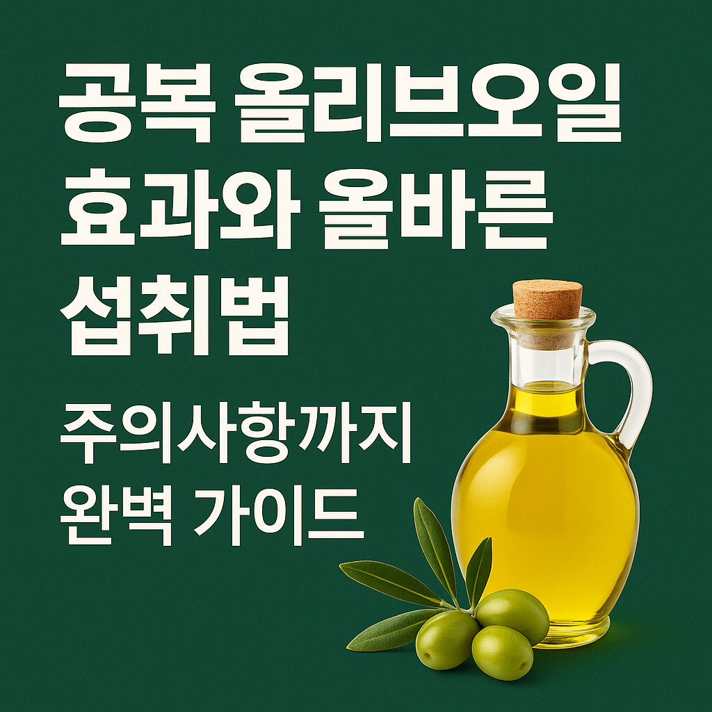 공복 올리브 오일 효과와 올바른 섭취법