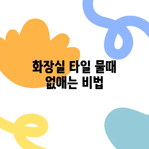 화장실 타일 물때 없애는 비법