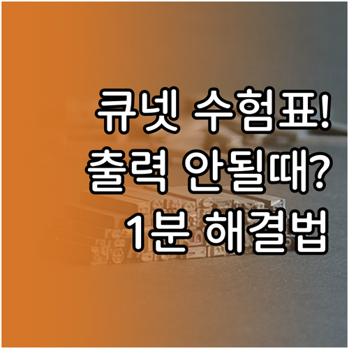 큐넷 수험표 출력 불가 현상 해결과 ..