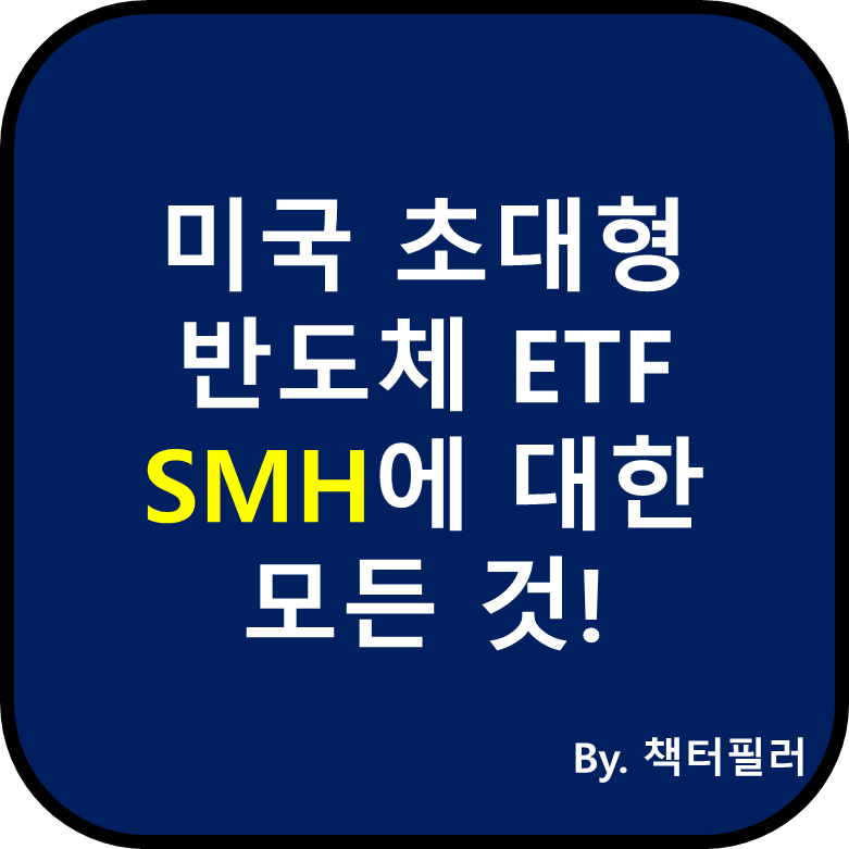 SMH ETF에 대한 설명 블로그 대표이미지입니다.