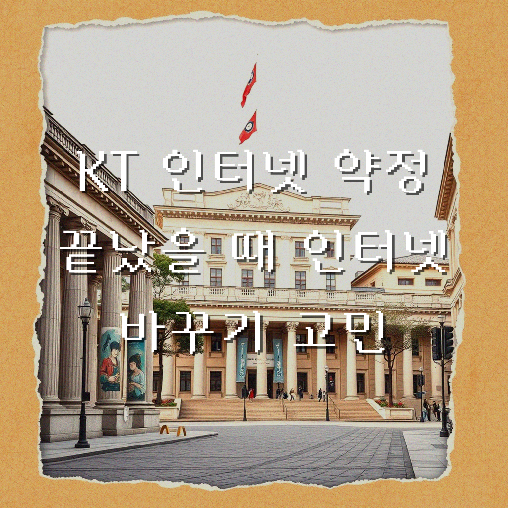 KT 인터넷 약정 끝났어요 새 인터넷 뭘로 바꾸면 좋을까