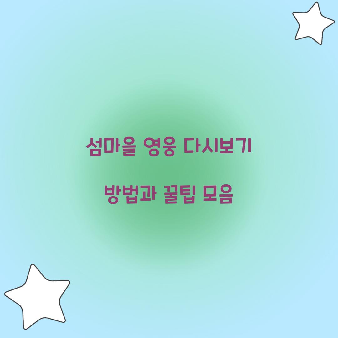섬마을 영웅 다시보기