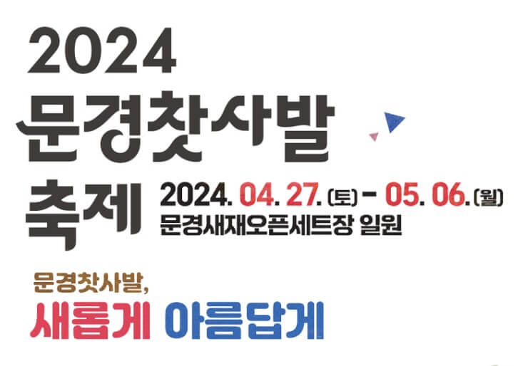2024 문경 찻사발축제 소개