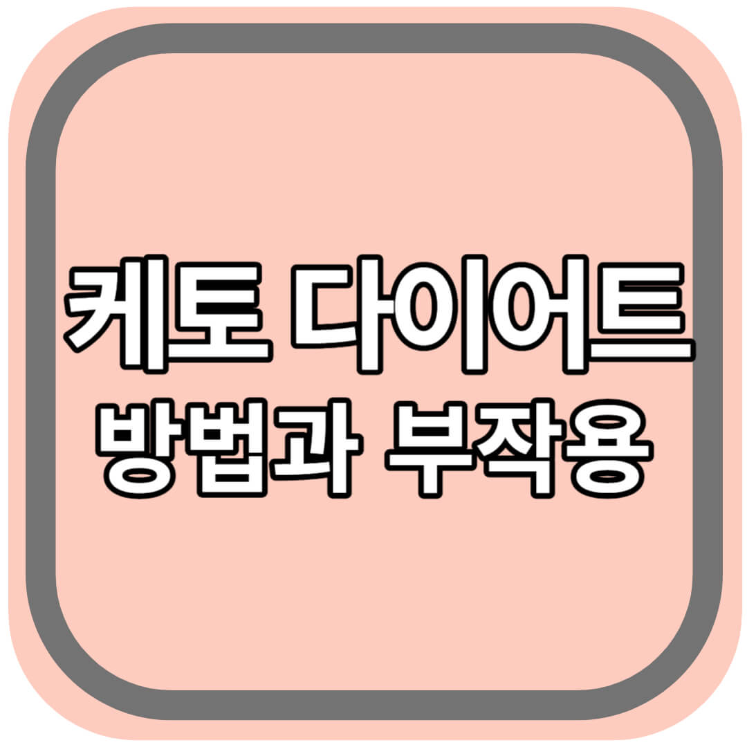케토 다이어트