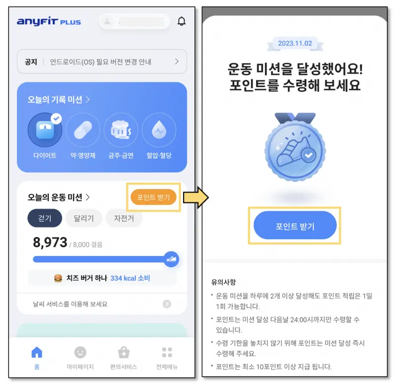 애니핏플러스-운동미션-포인트수령화면