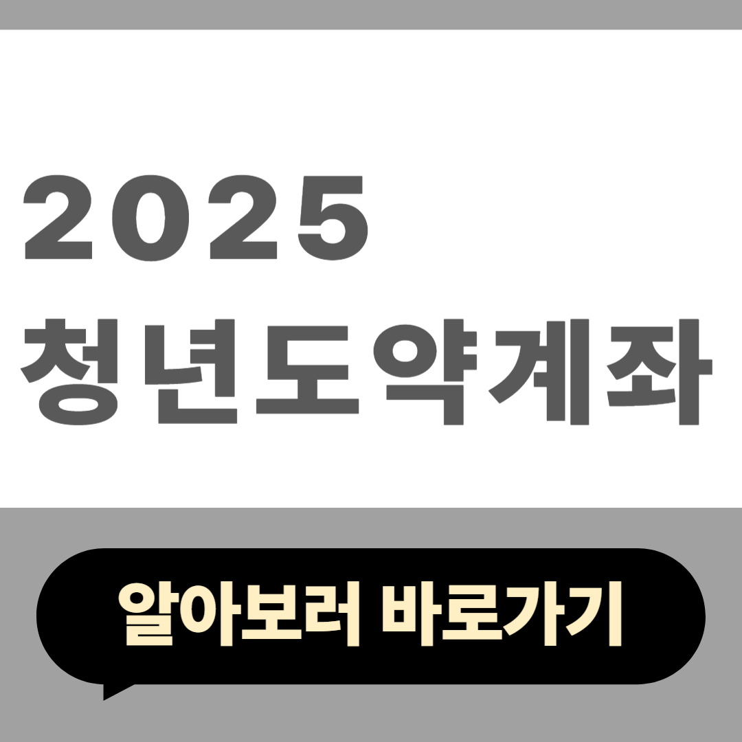 2025 청년도약계좌 신청 방법
