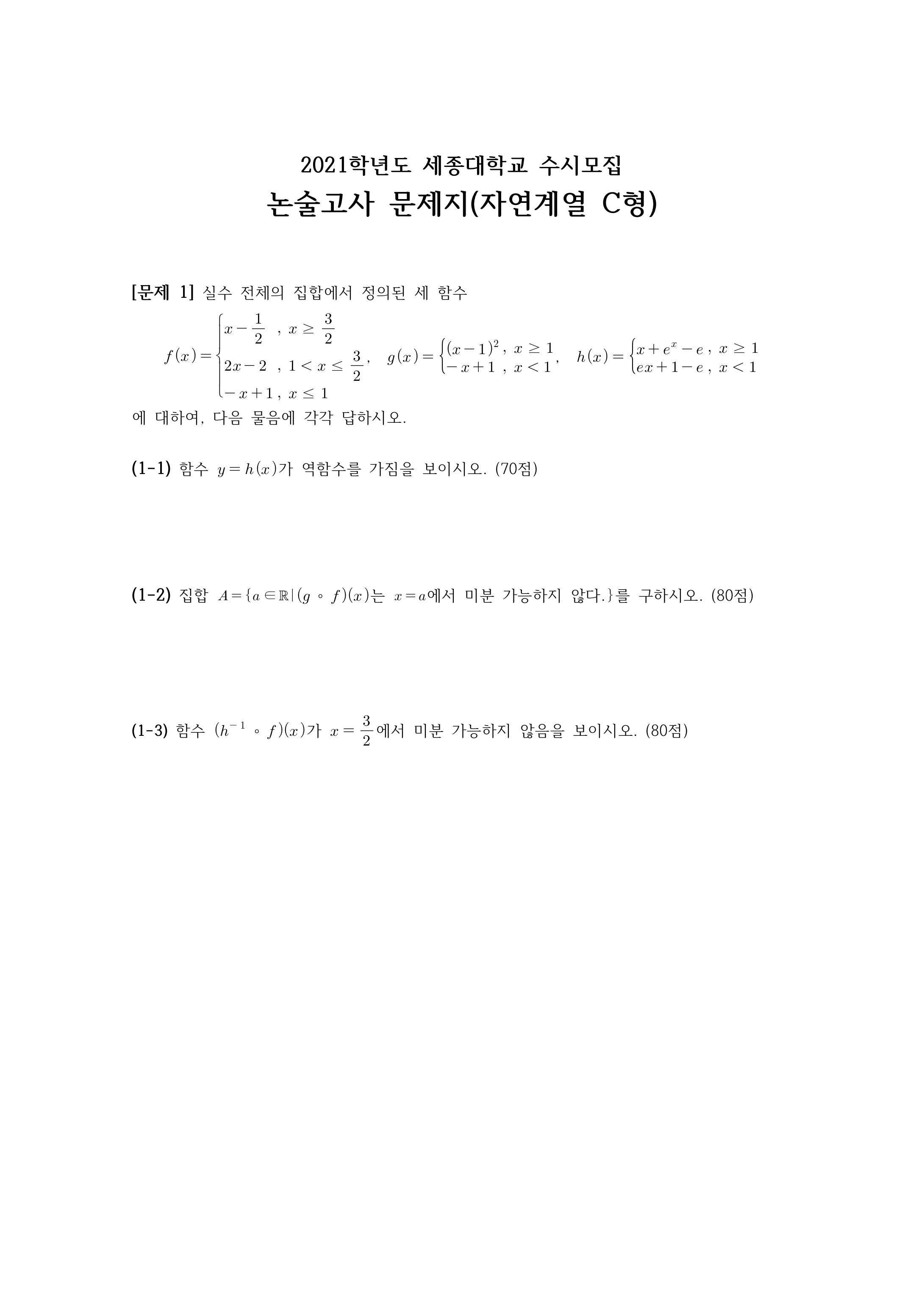 2021학년도-세종대학교-논술고사-문제지-자연계열-C형-1