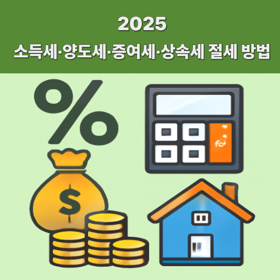 2025년 소득세&middot;양도세&middot;증여세&middot;상속세 절세 방법