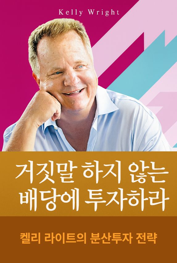 켈리 라이트는 ‘배당은 절대 거짓말하지 않는다’라는 명쾌한 투자 철학을 가진 미국의 배당주 투자 전략가입니다.