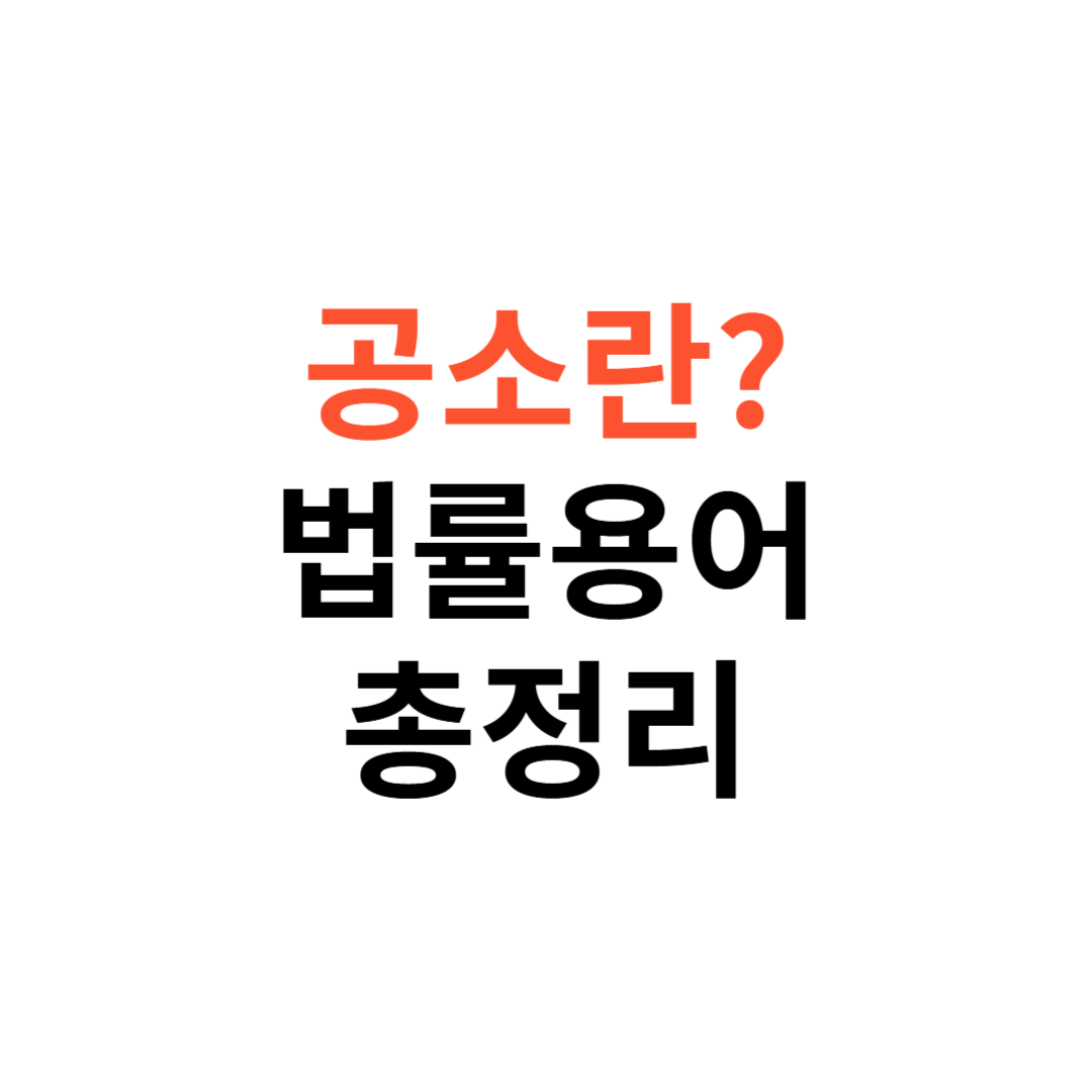 공소란 무엇