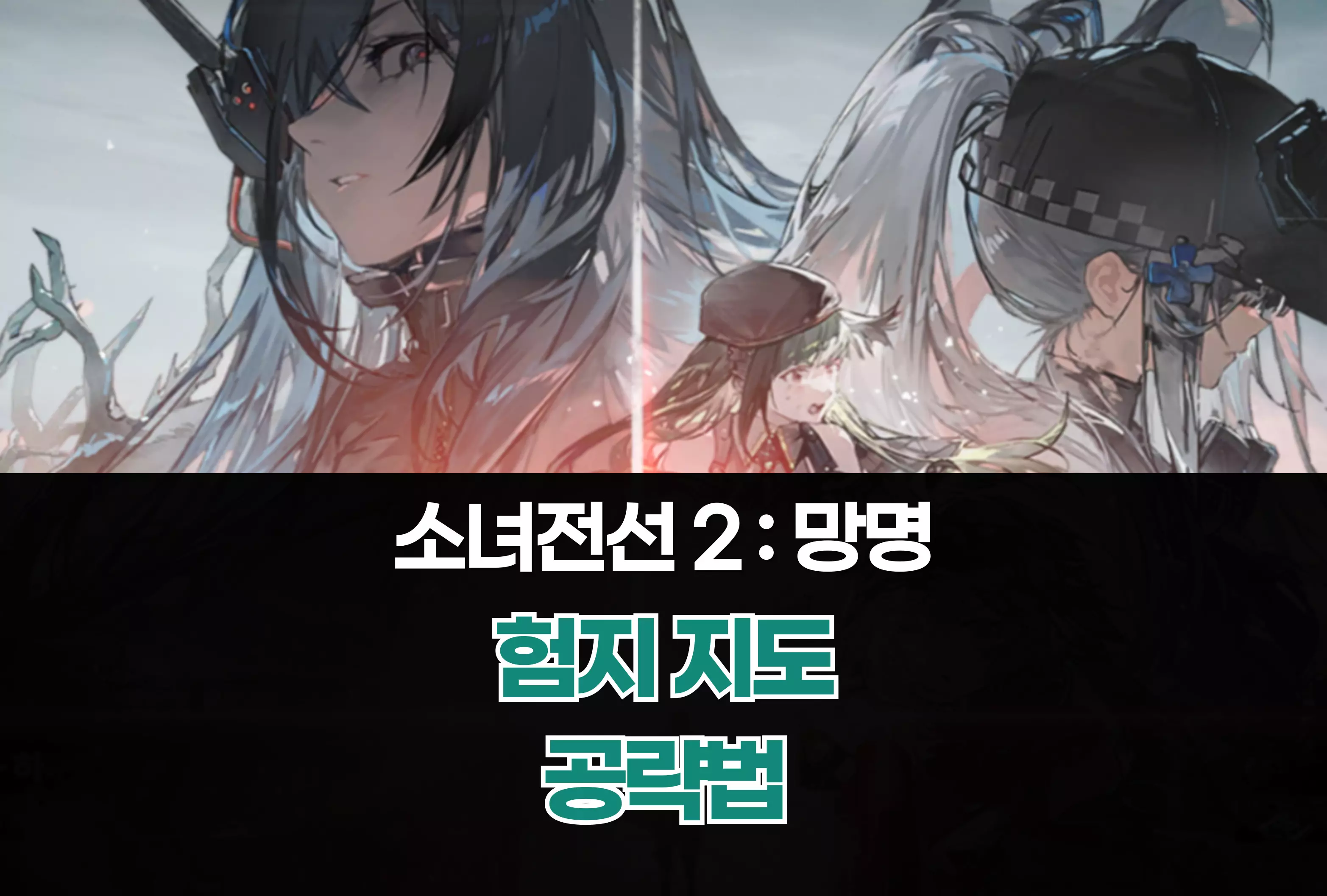 소녀전선 2 망명