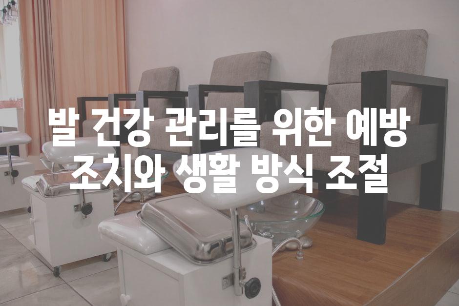 발 건강 관리를 위한 예방 조치와 생활 방식 조절