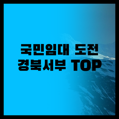 국민임대 노려봤니? 경북서부 경쟁률 