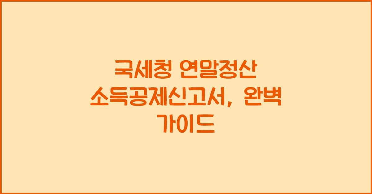 국세청 연말정산 소득공제신고서