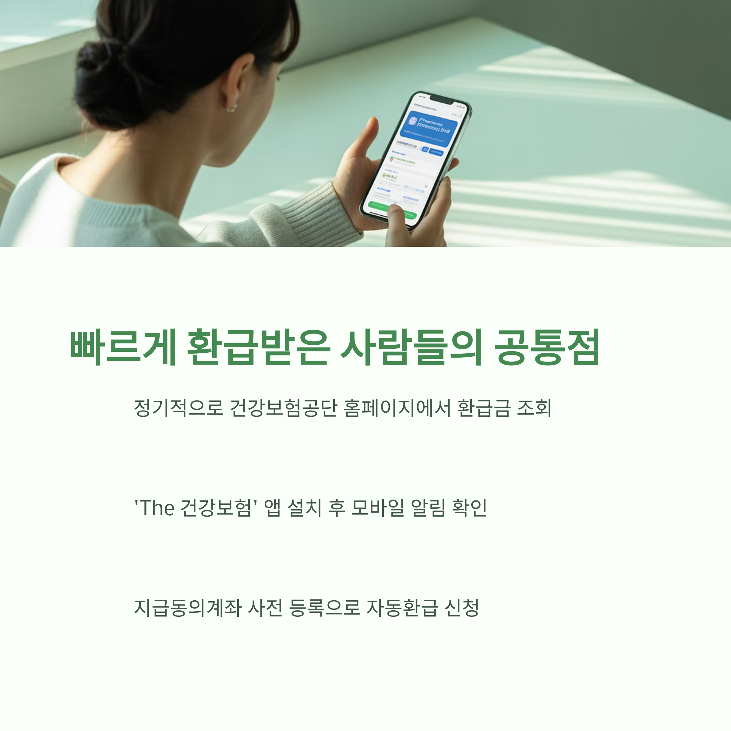 빠르게 환급받은 사람들의 공통점을 설명하는 이미지로, 정기 조회, 모바일 앱 알림, 자동환급 신청 방법이 정리된 인포그래픽