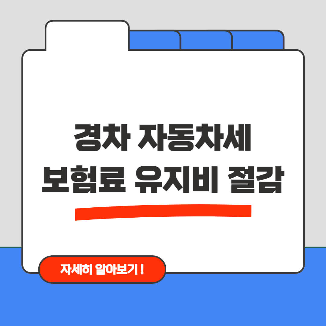 경차 자동차세, 보험료, 유지비 절감 팁