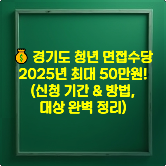 💰 경기도 청년 면접수당: 2025년 최대 50만원! (신청 기간 & 방법, 대상 완벽 정리)