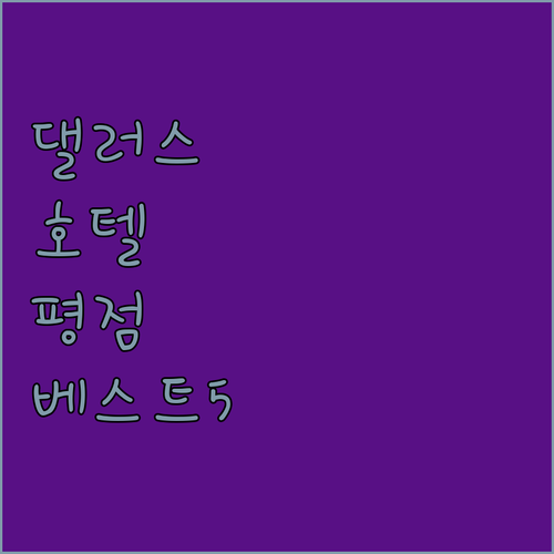 댈러스 호텔 추천 평점 높은 베스트 ..