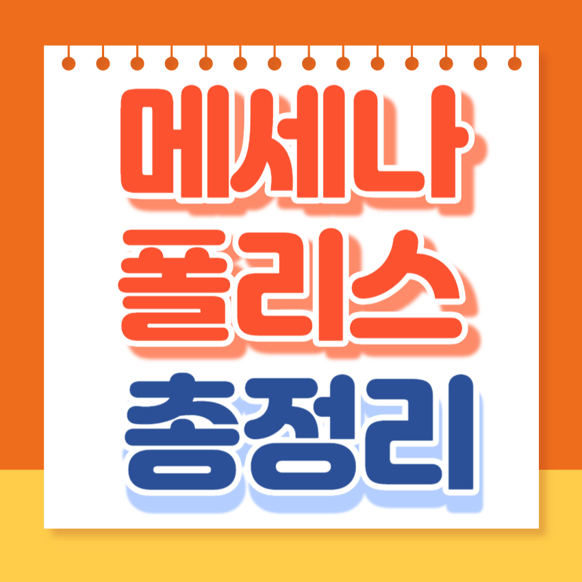 메세나폴리스