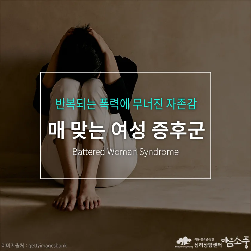 매 맞는 여성 증후군, 반복되는 폭력 속에서 무너진 마음의 상처 | 부천심리상담센터 마음소풍 포스트 썸네일