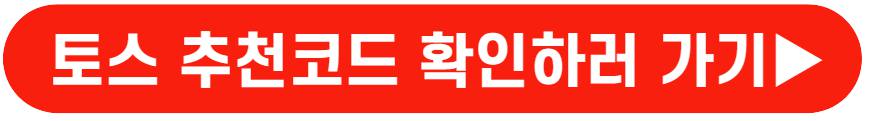 토스 용돈 뿌리기