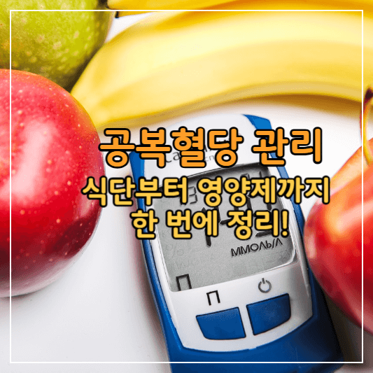 공복혈당-낮추기-썸네일