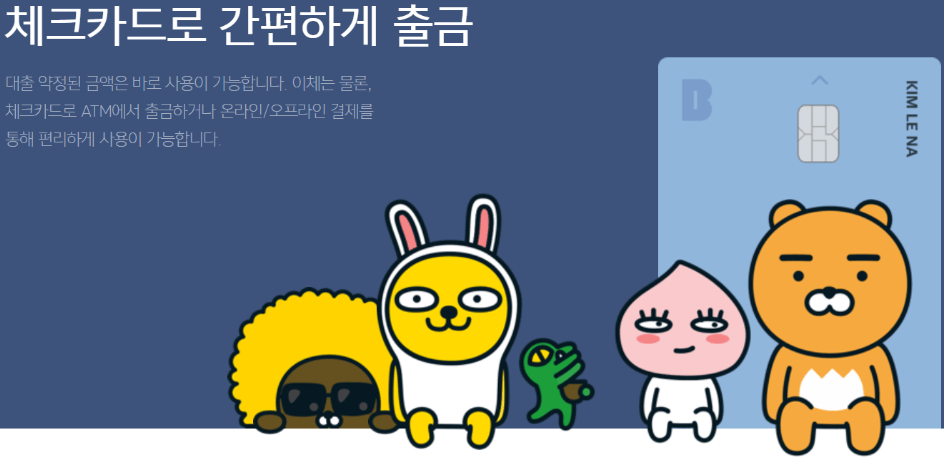 카카오뱅크 비상금대출