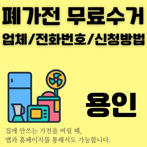 썸네일_용인_폐가전_무상배출_안내