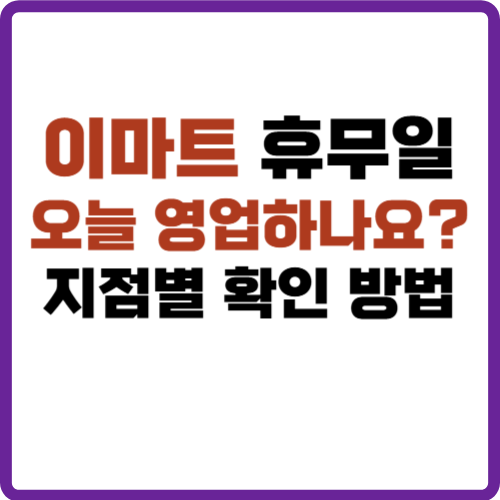 이마트 휴무일