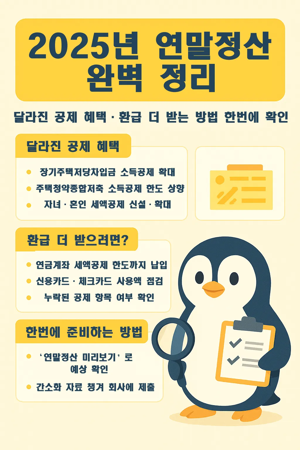 2025년 연말정산 완벽 정리 - 달라진 공제 혜택&middot;환급 더 받는 방법 한 번에 확인