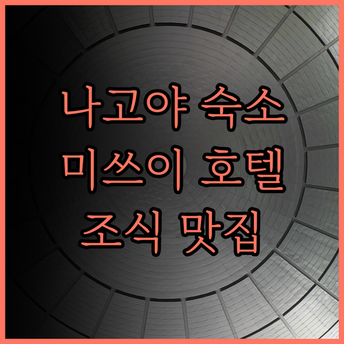 미쓰이 가든 호텔 나고야 프리미어 최