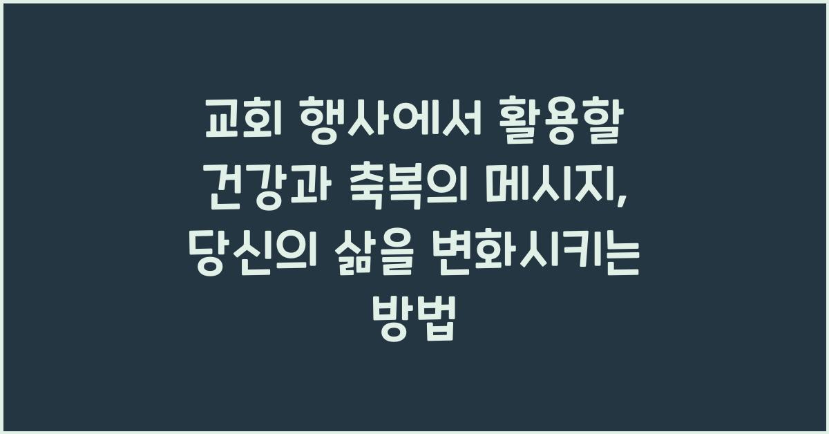 교회 행사에서 활용할 건강과 축복의 메시지