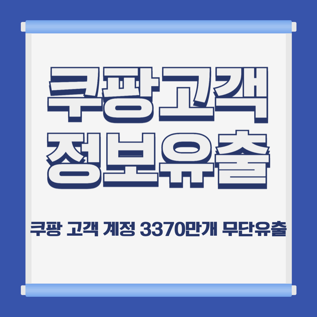 쿠팡 로고와 스마트폰 보안 경고 이미지
