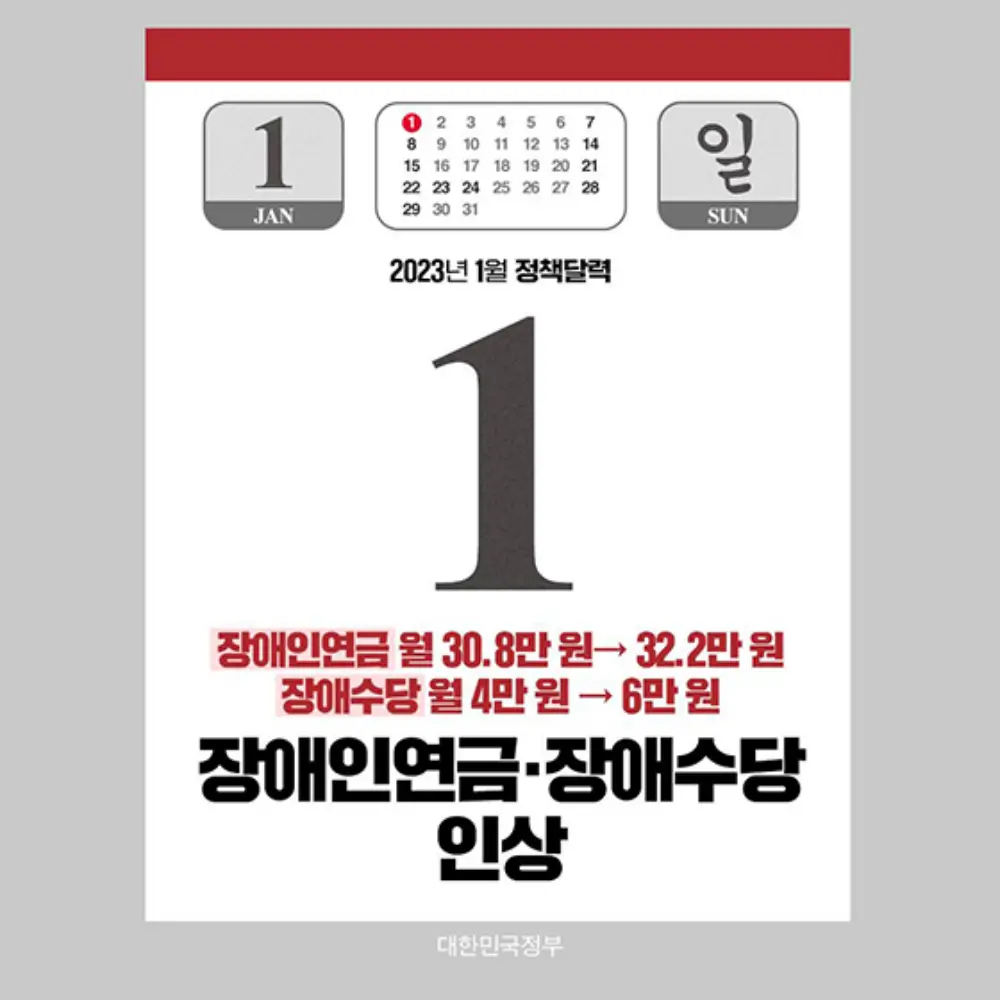 장애인연금&middot;장애수당 인상 문구가 있는 달력