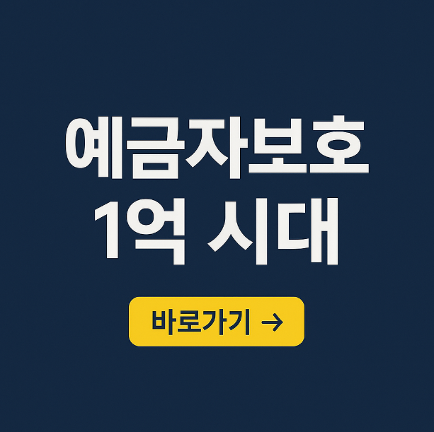 예금자 보호 1억 시대