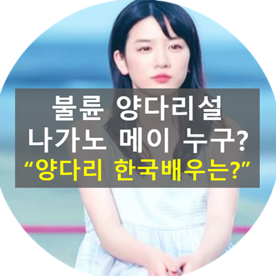 김무준-일본-여배우-나가노메이-양다리-불륜