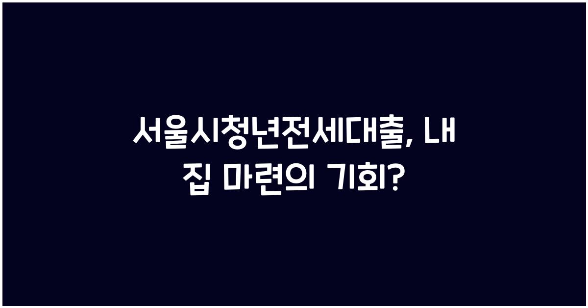 서울시청년전세대출