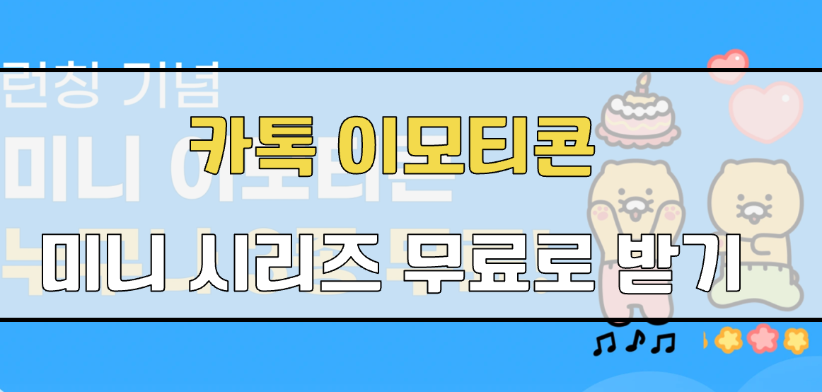 카카오톡 미니 이모티콘 무료 이벤트