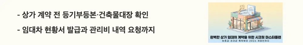 상가 임대차 계약: '상가 계약 전 등기부등본·건축물대장 확인 · 임대차 현황서 발급과 관리비 내역 요청까지'라는 문구가 포함된 웹배너 이미지. 이 이미지는 상가 임대차 계약 전 필수 점검 항목을 시각적으로 전달하며, 블로그의 상가 임대차 계약 전 확인사항과 관련된 내용을 설명함