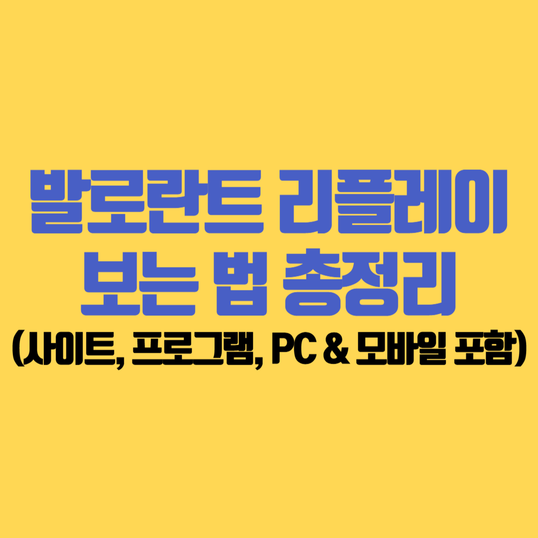 발로란트 리플레이 보는 법 총정리 (사이트, 프로그램, PC &amp; 모바일 포함)