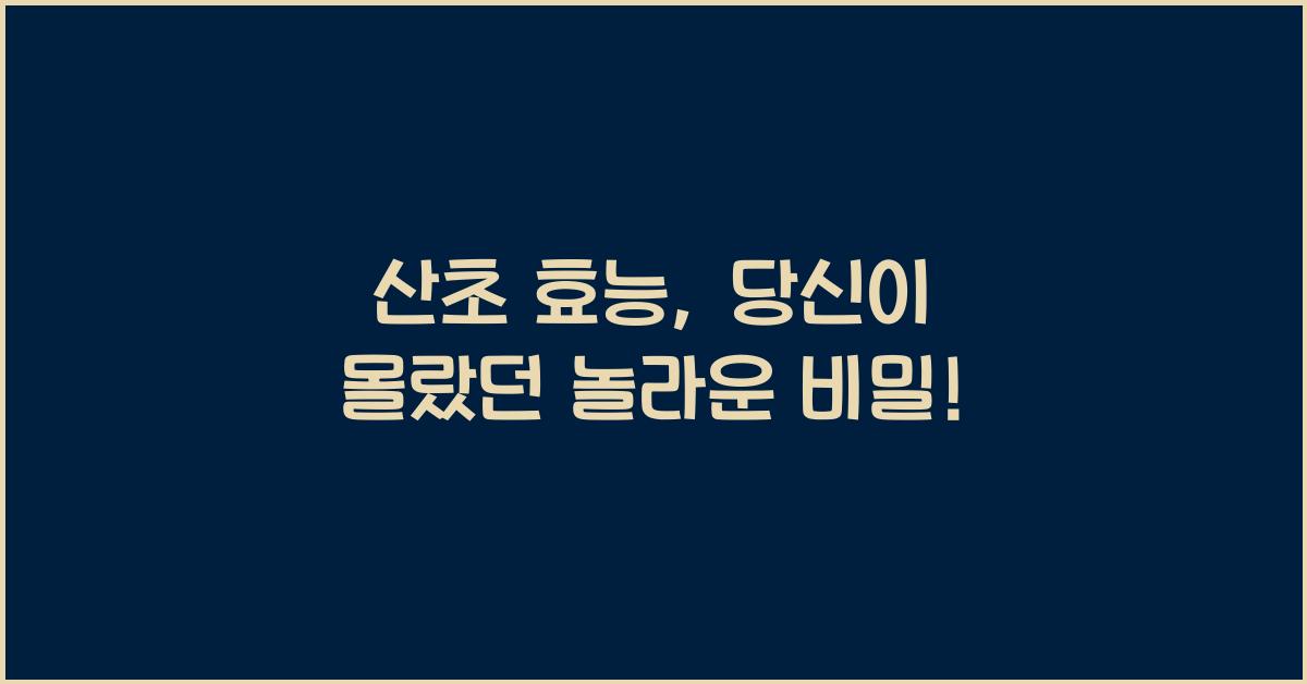 산초 효능