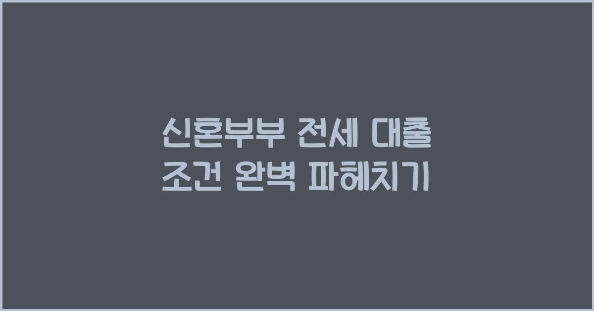 신혼부부 전세 대출 조건