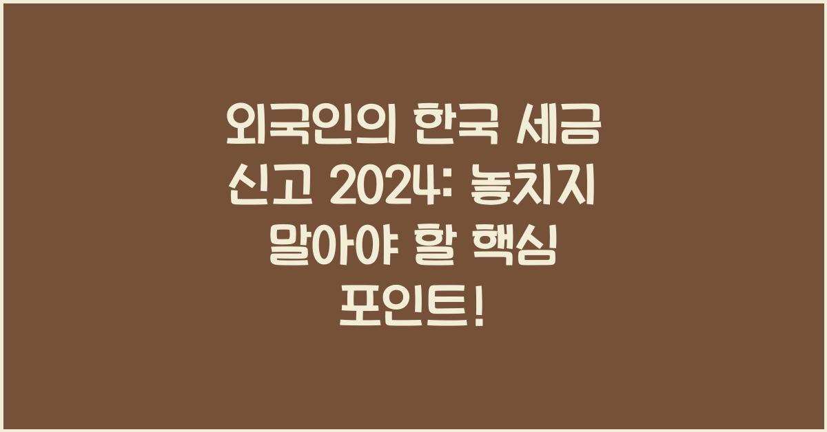 외국인의 한국 세금 신고