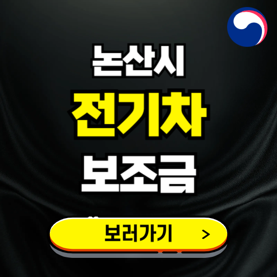 논산시 전기차 보조금 지원 신청하기 ❘ 2025 지급대상 및 차종 보기