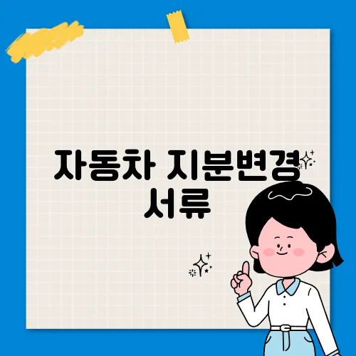 자동차 지분변경 서류